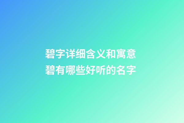 碧字详细含义和寓意 碧有哪些好听的名字